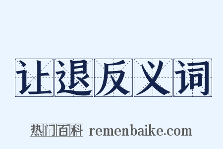 让退反义词是什么意思的图片